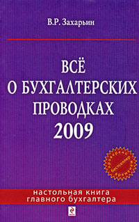 Все о бухгалтерских проводках 2009 Серия: Настольная книга главного бухгалтера инфо 723a.