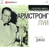 Луи Армстронг Весь этот джаз (mp 3) Серия: Классика джаза инфо 2164a.